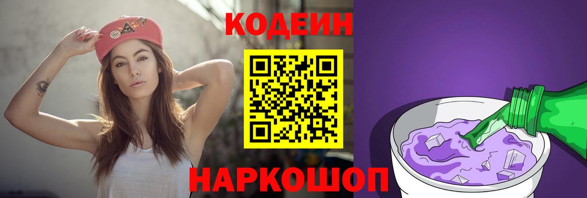 Codein Purple Drank  Кодеиновый сироп Lean Purple Drank  Соликамск  Вход с VPN 